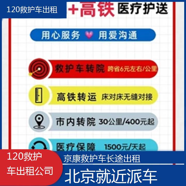 北京120救护车出租公司「就近派车」+榜单一览