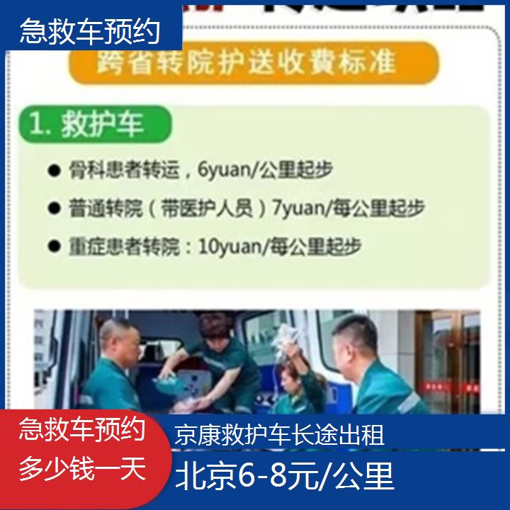 北京急救车预约多少钱一天「6-8元/公里」+2024排名一览