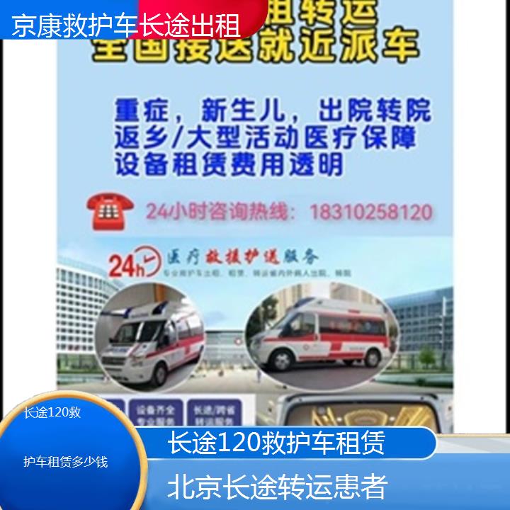 北京长途120救护车租赁多少钱「长途转运患者」+2025本地报价一览