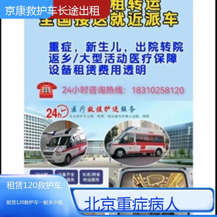 北京租赁120救护车一般多少钱「重症病人」+2025本地报价一览