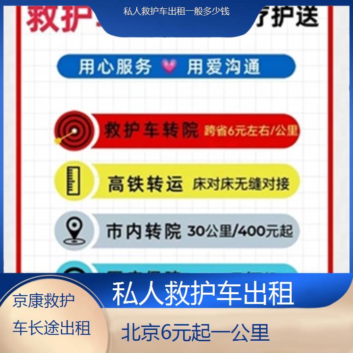 北京私人救护车出租一般多少钱「6元起一公里」+2025本地报价一览