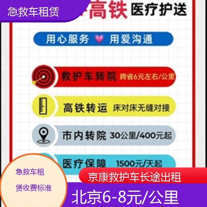 北京急救车租赁收费标准「6-8元/公里」+2025本地报价一览