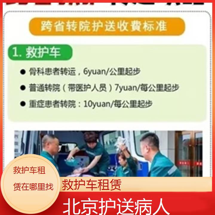 北京救护车租赁在哪里找「护送病人」+2025本地报价一览