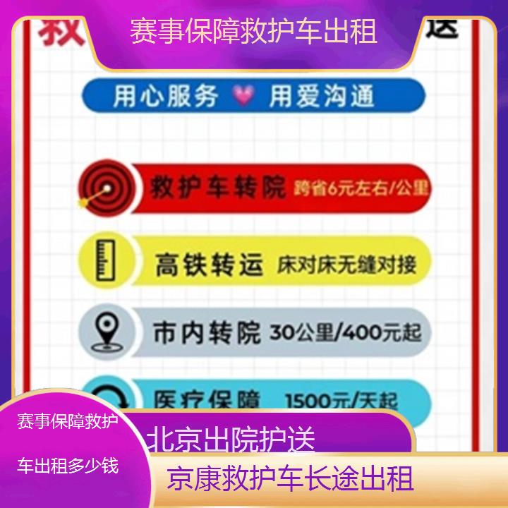 北京赛事保障救护车出租多少钱「出院护送」+榜单一览