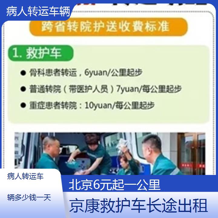 北京病人转运车辆多少钱一天「6元起一公里」+2025本地报价一览