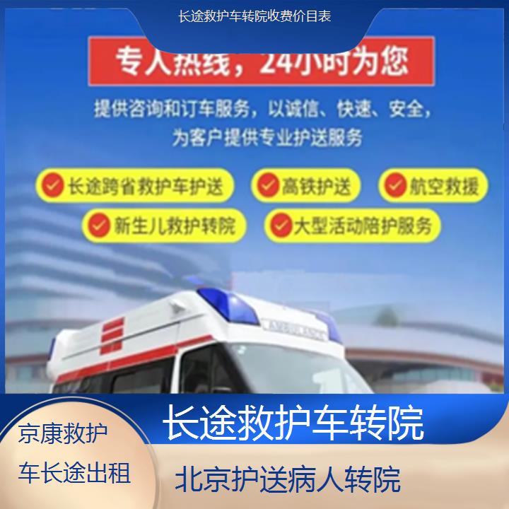 北京长途救护车转院收费价目表「护送病人转院」+2025本地报价一览