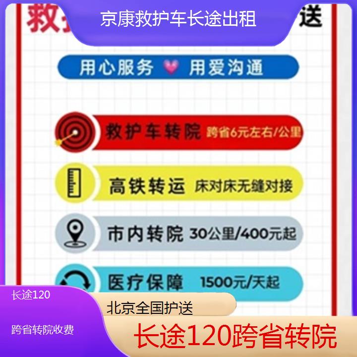 北京长途120跨省转院收费「全国护送」+榜单一览