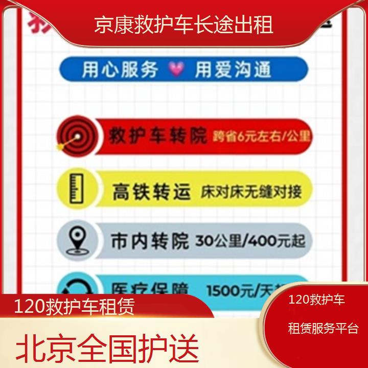 北京120救护车租赁服务平台「全国护送」+2025本地报价一览