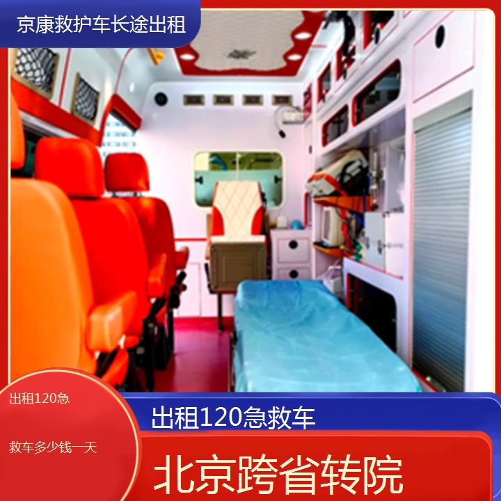 北京出租120急救车多少钱一天「跨省转院」+2025本地报价一览