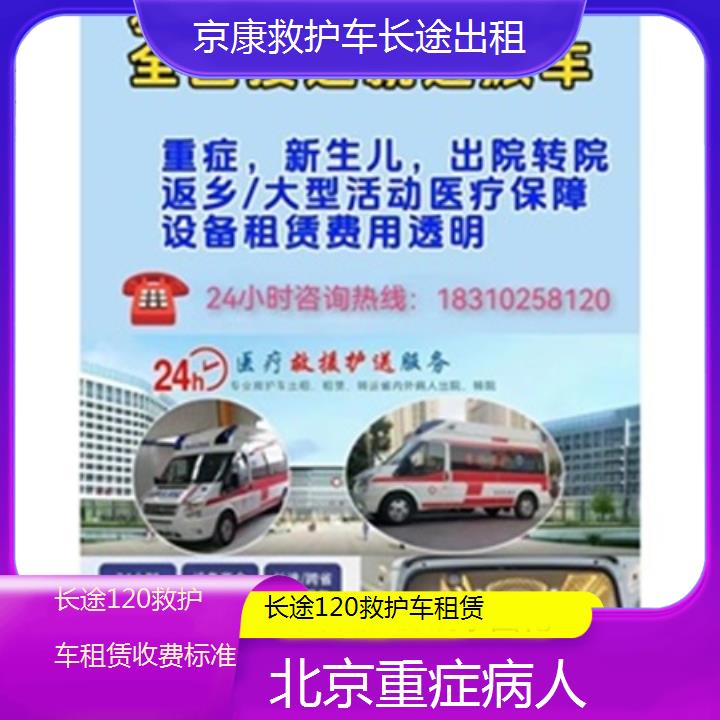 北京长途120救护车租赁收费标准「重症病人」+2025本地报价一览