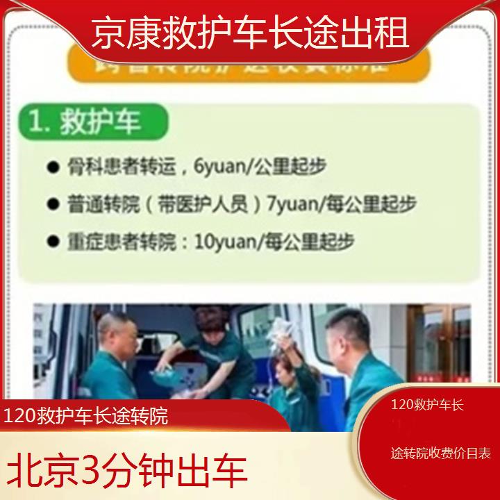 北京120救护车长途转院收费价目表「3分钟出车」+榜单一览