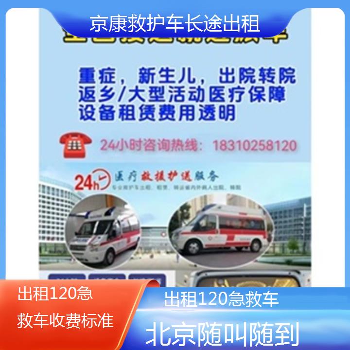 北京出租120急救车收费标准「随叫随到」+2025本地报价一览