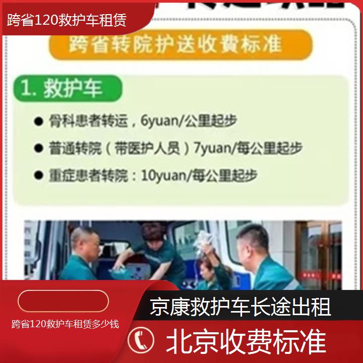 北京跨省120救护车租赁多少钱「收费标准」+2025本地报价一览