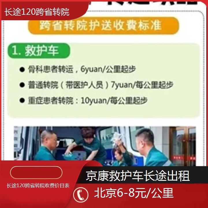 北京长途120跨省转院收费价目表「6-8元/公里」+2025本地报价一览