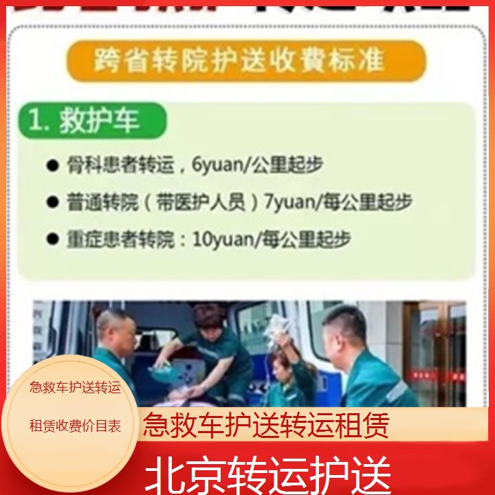 北京急救车护送转运租赁收费价目表「转运护送」+2025本地报价一览