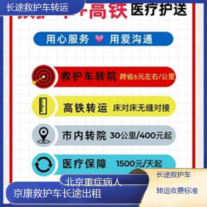 北京长途救护车转运收费标准「重症病人」+2025本地报价一览