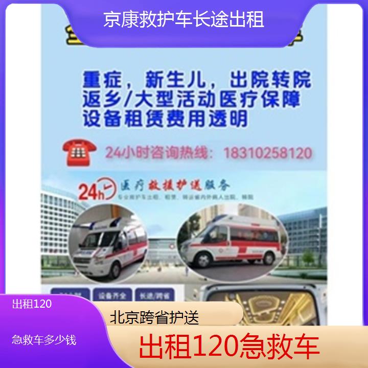 北京出租120急救车多少钱「跨省护送」+2025本地报价一览