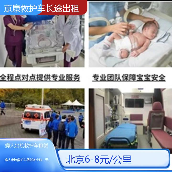 北京病人出院救护车租赁多少钱一天「6-8元/公里」+榜单一览