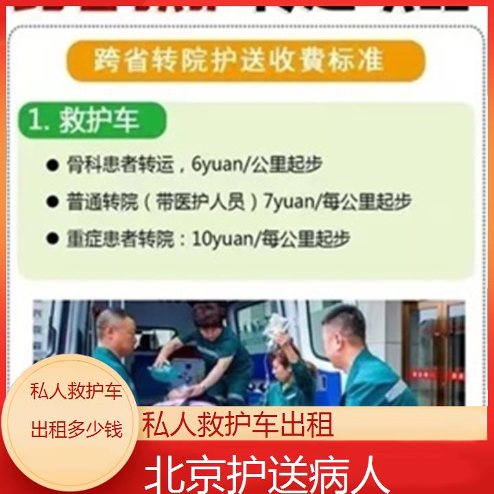 北京私人救护车出租多少钱「护送病人」+2025本地报价一览