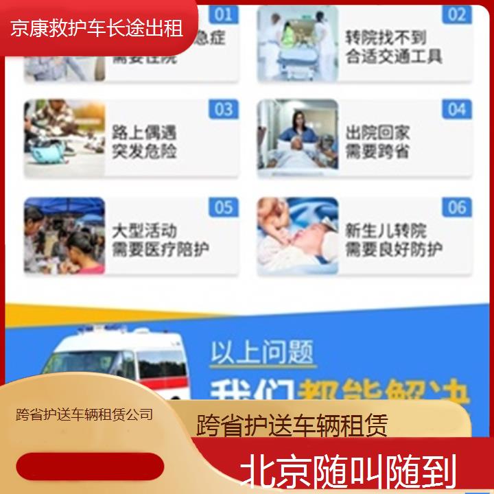 北京跨省护送车辆租赁公司「随叫随到」+榜单一览