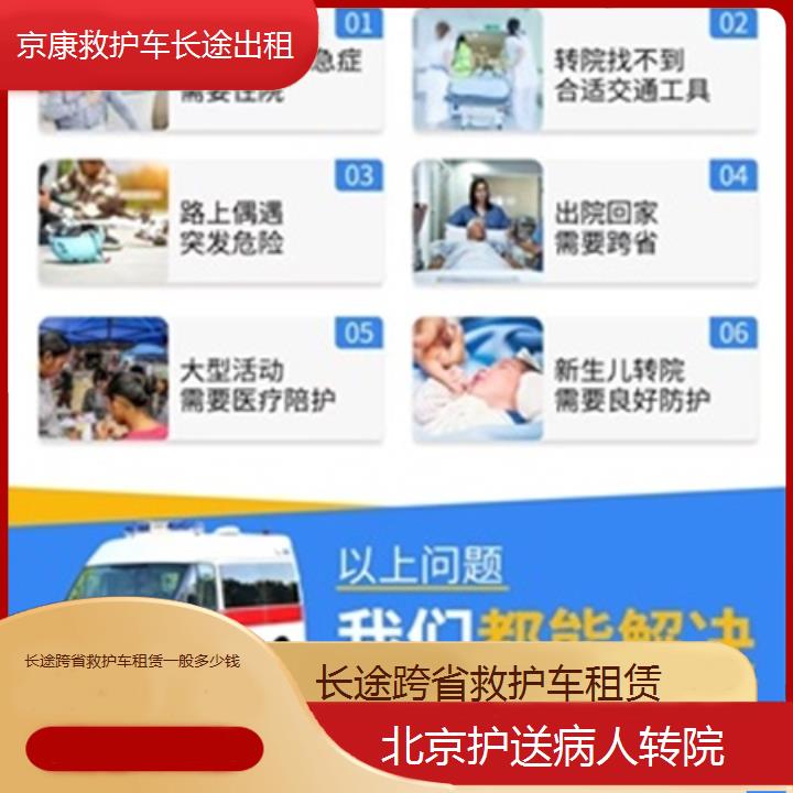 北京长途跨省救护车租赁一般多少钱「护送病人转院」+2025本地报价一览