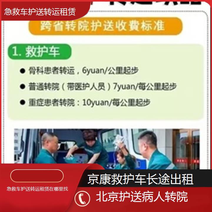 北京急救车护送转运租赁在哪里找「护送病人转院」+2025本地报价一览