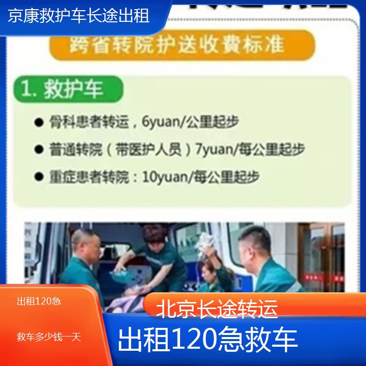 北京出租120急救车多少钱一天「长途转运」+2025本地报价一览