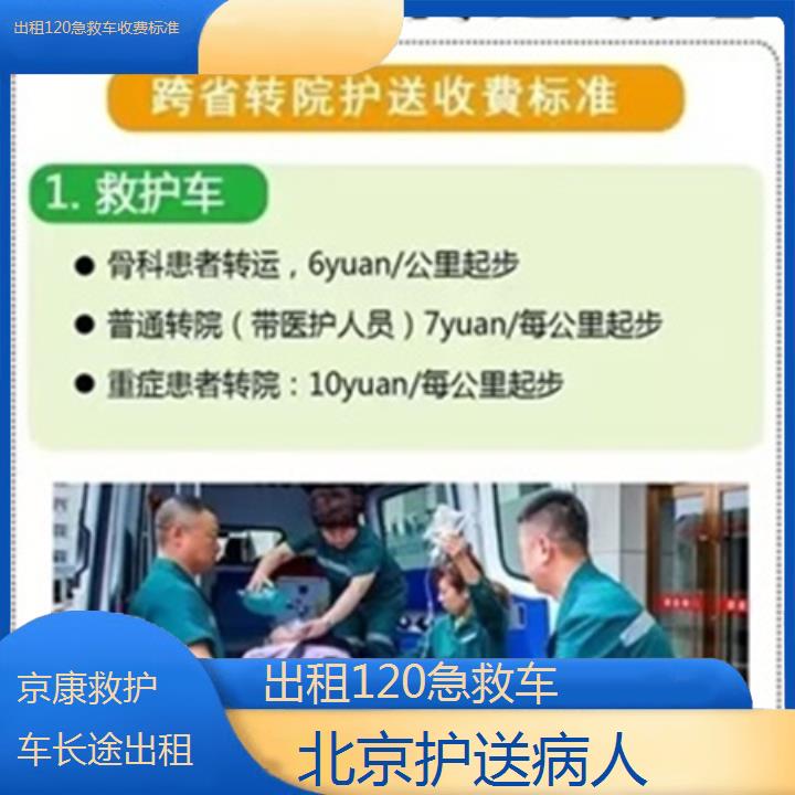 北京出租120急救车收费标准「护送病人」+榜单一览