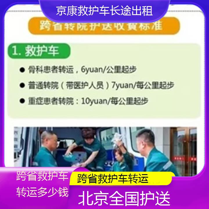 北京跨省救护车转运多少钱「全国护送」+2025本地报价一览