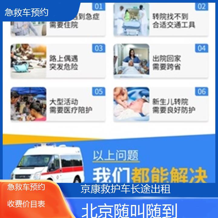 北京急救车预约收费价目表「随叫随到」+2025本地报价一览