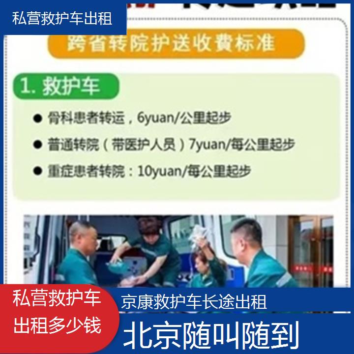 北京私营救护车出租多少钱「随叫随到」+2025本地报价一览