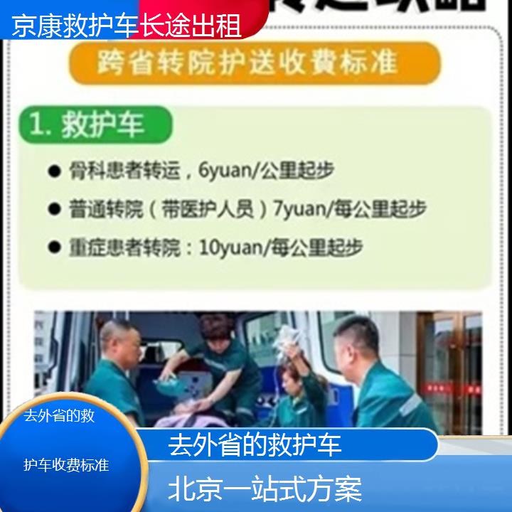 北京去外省的救护车收费标准「一站式方案」+2025本地报价一览