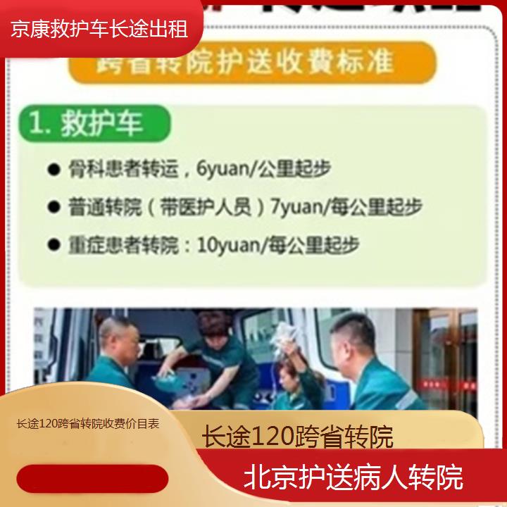 北京长途120跨省转院收费价目表「护送病人转院」+2025本地报价一览