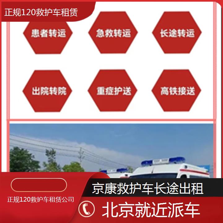 北京正规120救护车租赁公司「就近派车」+2025本地报价一览