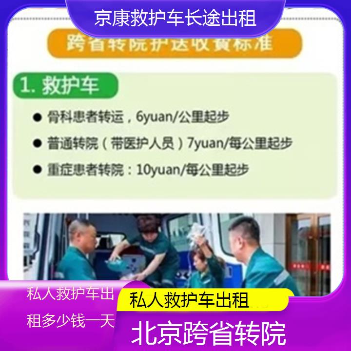 北京私人救护车出租多少钱一天「跨省转院」+2025本地报价一览