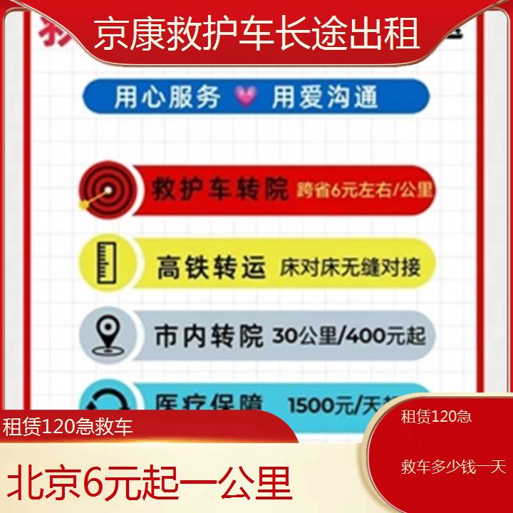 北京租赁120急救车多少钱一天「6元起一公里」+2025本地报价一览