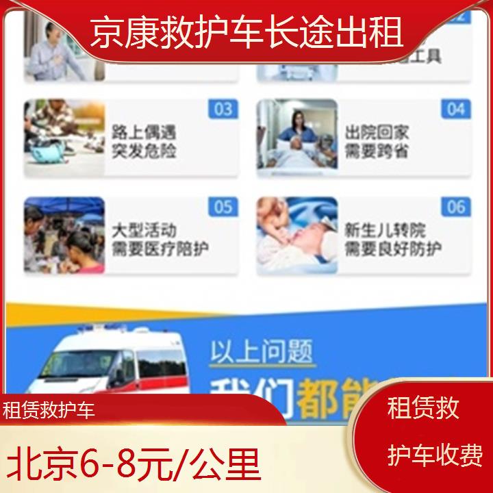 北京租赁救护车收费「6-8元/公里」+榜单一览