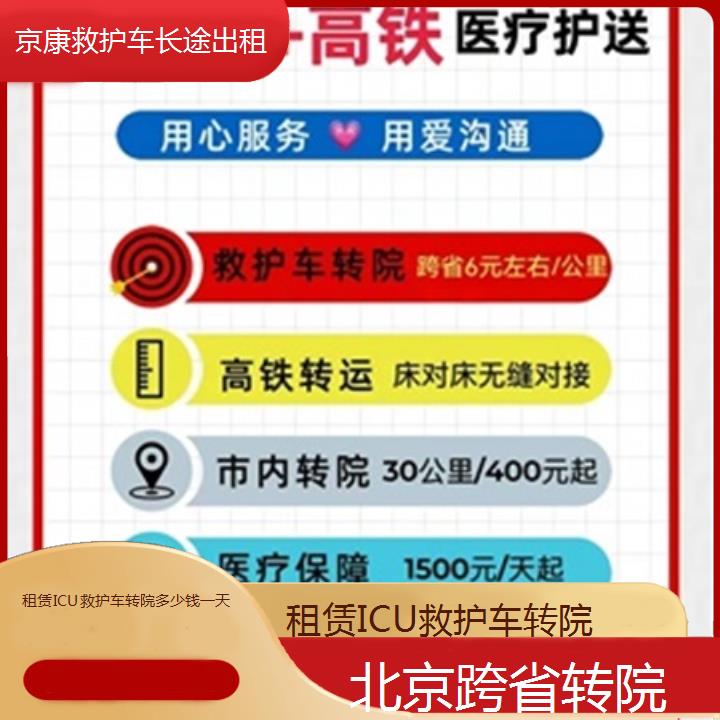 北京租赁ICU救护车转院多少钱一天「跨省转院」+2025本地报价一览