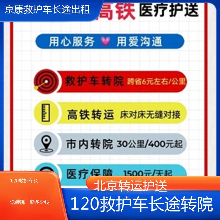 北京120救护车长途转院一般多少钱「转运护送」+2025本地报价一览