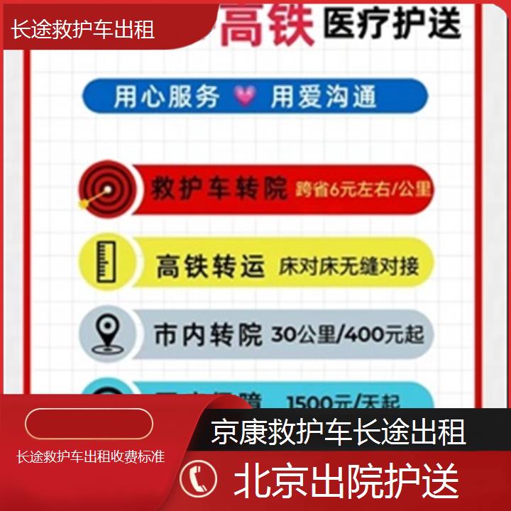 北京长途救护车出租收费标准「出院护送」+2024排名一览