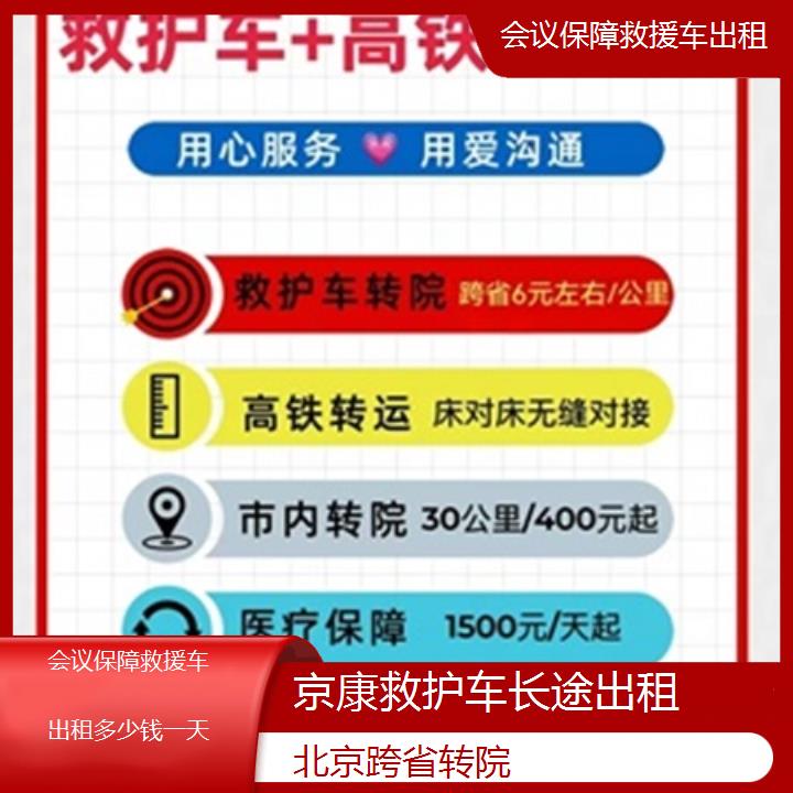 北京会议保障救援车出租多少钱一天「跨省转院」+2025本地报价一览