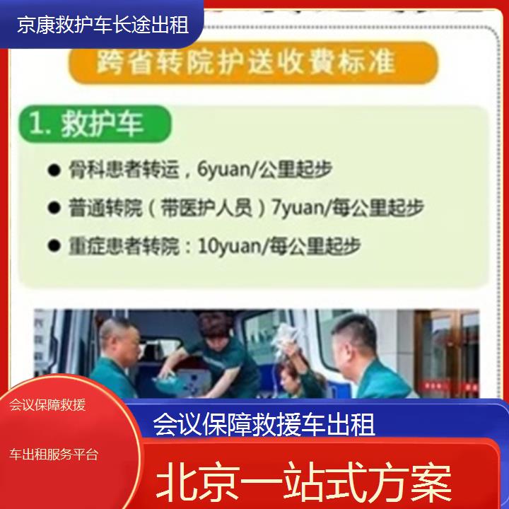 北京会议保障救援车出租服务平台「一站式方案」+2025本地报价一览