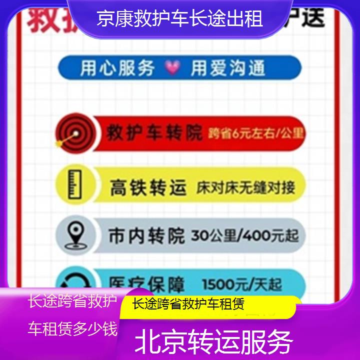 北京长途跨省救护车租赁多少钱「转运服务」+2025本地报价一览