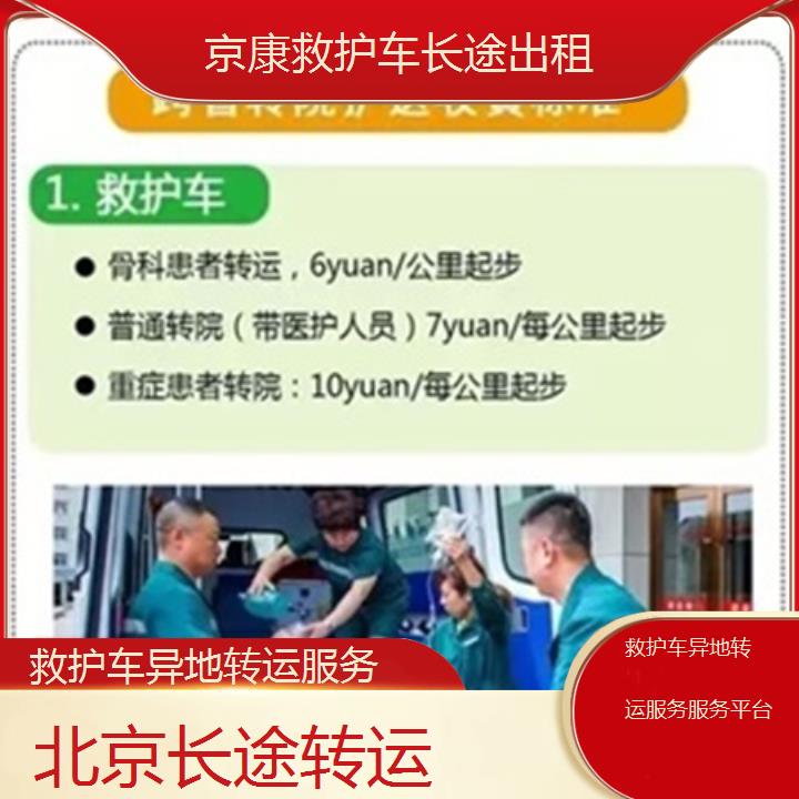 北京救护车异地转运服务服务平台「长途转运」+2025本地报价一览