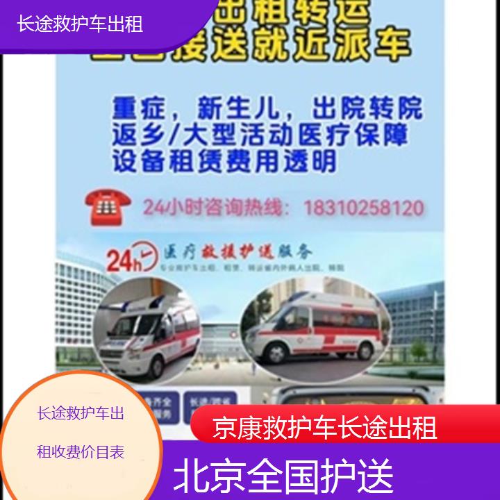 北京长途救护车出租收费价目表「全国护送」+2025本地报价一览