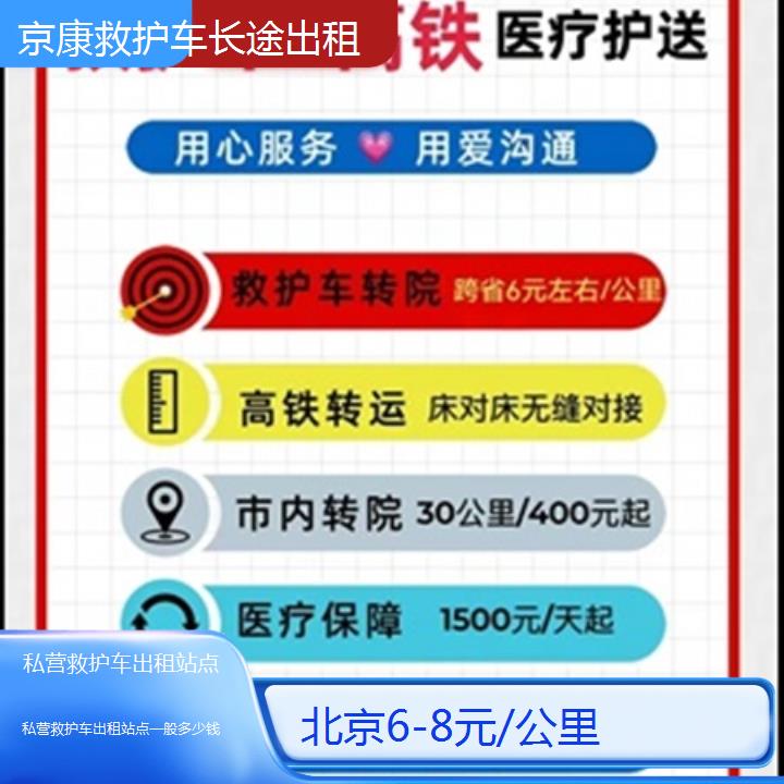 北京私营救护车出租站点一般多少钱「6-8元/公里」+2025本地报价一览