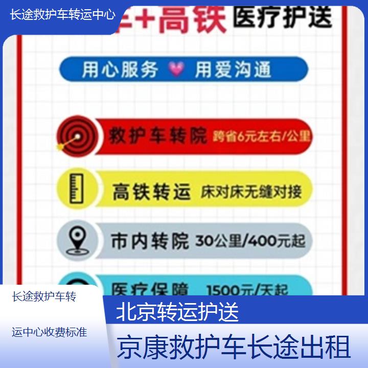 北京长途救护车转运中心收费标准「转运护送」+2025本地报价一览