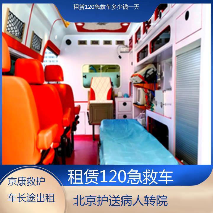 北京租赁120急救车多少钱一天「护送病人转院」+2025本地报价一览