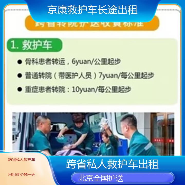 北京跨省私人救护车出租多少钱一天「全国护送」+2025本地报价一览