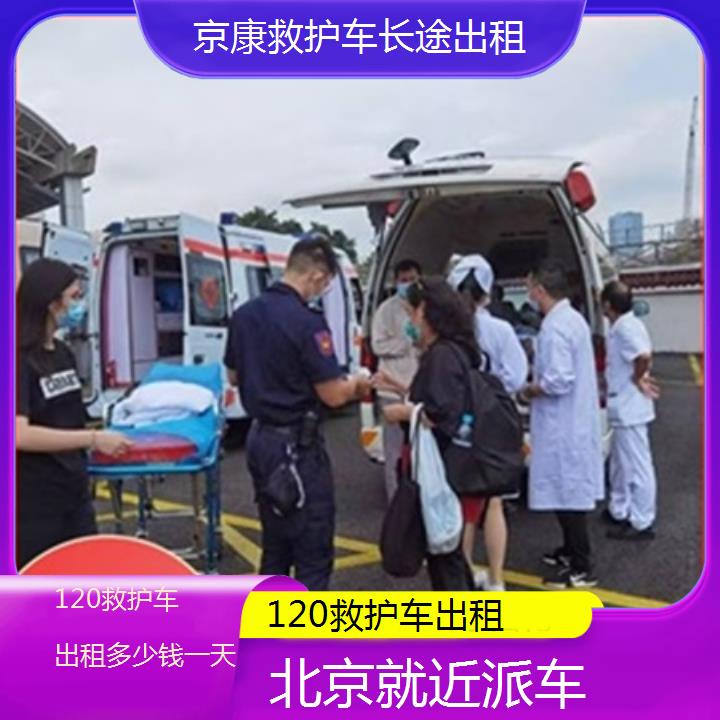 北京120救护车出租多少钱一天「就近派车」+榜单一览